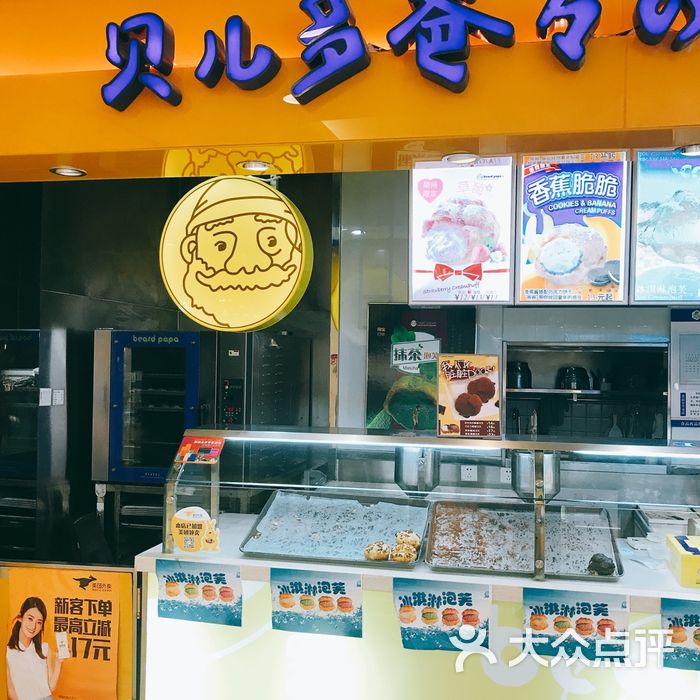 贝儿多爸爸泡芙工房