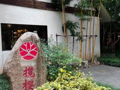 -青竺·青竹茶舍(断桥店)
