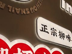 -小螺大作·螺蛳粉火锅(林和西店)