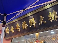 -醉壹号海鲜大排档·老厦门特色菜(厦门美食地标店)