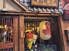 门面-樱宿日式和牛烧肉(五道口店)