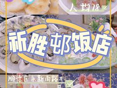 -祈胜邨•顺德鱼生•顺德菜(容桂店)