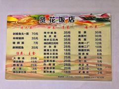 菜单-贤花饭店(城阳店)