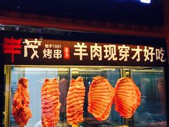 门面-丰茂烤串(钦州北路店)