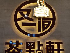 -又一间茶点轩(百汇广场店)