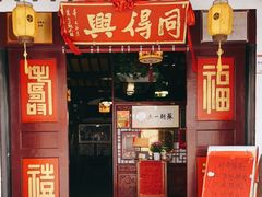 门面-同得兴 Since·1995 传统苏式面馆(嘉馀坊店)