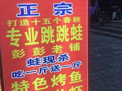 门面-专业跳跳蛙·彭彭老铺(步行街店)