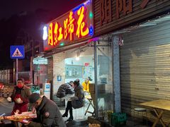 -明红蹄花(糍粑店街店)