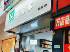 -禾生粑粑坊(陕西路店)