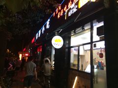 门面-林静小吃(复兴路店)