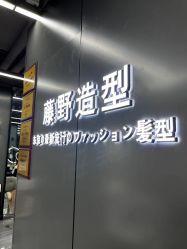 -藤野造型烫发染发