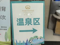 -中铁花水湾四季温泉谷