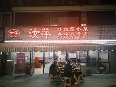 -汝萍传统蘸水菜(春华路总店)