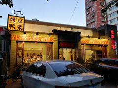 门面-北平小馆·烤鸭·家常菜(磨房北里店)