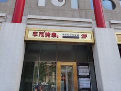 门面-丰茂烤串(金泉美食宫店)