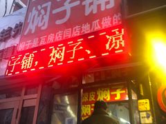 门面-二七友名焖子铺