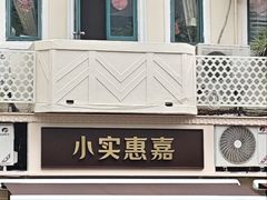 -小实惠嘉(威海路店)
