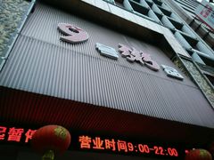 -九号粥品(苏圃路店)