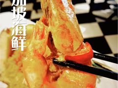 -新加坡海鲜(国贸商城店)