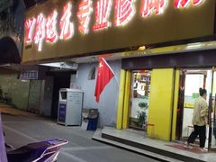 -郑远元专业修脚房(丹凤街店)