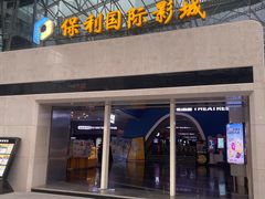 -保利国际影城(保利文化广场店)