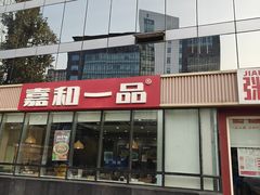 -嘉和一品粥(魏公村店)