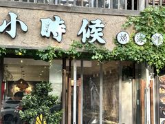 -小时候焗海鲜(鄞州万达店)