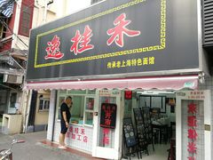 门面-逸桂禾面馆