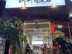 门面-圳兴面王·拌川·特色炒面(南山保利剧院店)