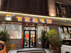 -百家鸡味馆(清泰店)