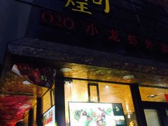 -黄尚皇小龙虾-螃蟹-烧烤工坊(皇后公园店)