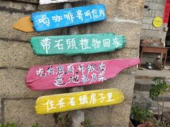 门面-石头会唱歌融来+北港岚台两岸交流中心
