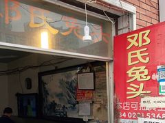 门面-邓氏兔头