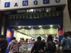门面-芳婆糕团店(王府大街店)