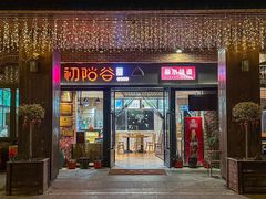 -初阳谷·丽水味道(栖悦城店)