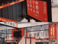 -肥汁米蘭香港米线(长宁来福士店)