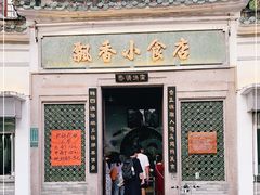 门面-飘香小食店(国平路店)