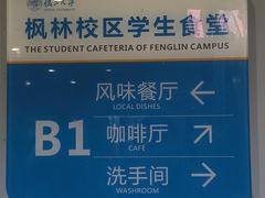 -复旦大学枫林校区-学生食堂