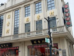 -稻香村(观前街店)