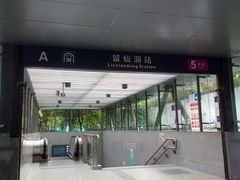 -留仙洞(地铁站)