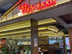 门面-井格重庆火锅(西直门凯德Mall店)
