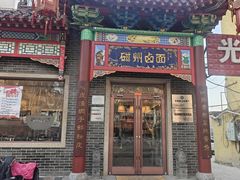 -磁州卤面·地标邯郸菜(97年创始店)