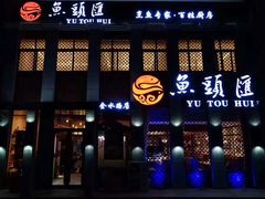门面-鸿涛苑·海鲜青岛菜·鲅鱼水饺(金水路店)