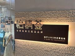 -怡情荟•海鲜青岛菜(五四广场旗舰店)