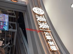 -湊湊火锅·茶憩(皇姑万象汇店)