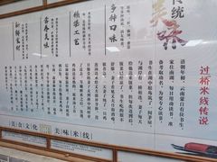-香麒园·过桥米线·南湖雅宴