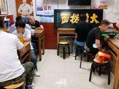 -大姨捞面(新安花园店)