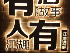 -江湖酒吧