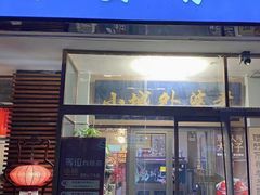 -小城外婆肴私房菜.十年品牌(上地店)
