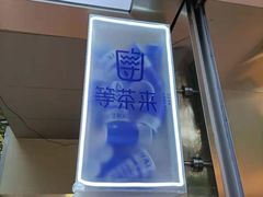 -等茶来鲜萃奶茶(西华路店)